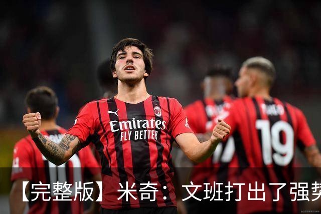 【完整版】米奇：文班打出了强势表现 对此我们都不感到惊讶