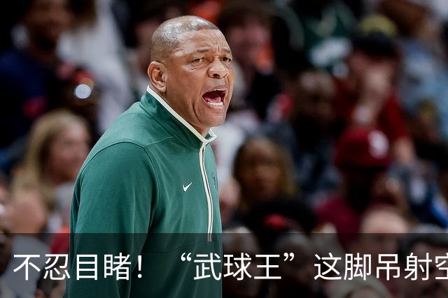 不忍目睹！“武球王”这脚吊射空门实在太离谱：恐从此告别国足