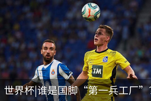 世界杯|谁是国脚“第一兵工厂”？非曼城莫属！共输送19名国脚
