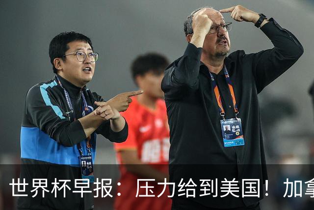 世界杯早报：压力给到美国！加拿大1-1波黑 本届东道主依旧不败