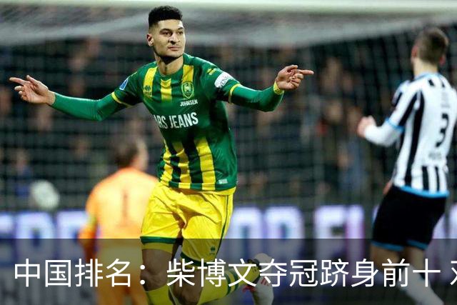 中国排名：柴博文夺冠跻身前十 邓韬彭博也上升