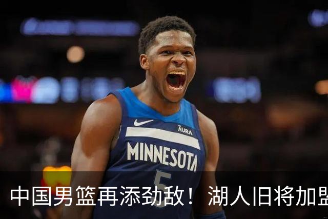 中国男篮再添劲敌！湖人旧将加盟亚洲劲旅，NBA生涯场均12.1分
