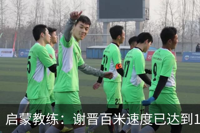 启蒙教练：谢晋百米速度已达到10秒8，他未来绝对可以去五大联赛