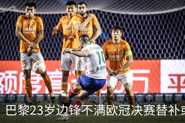 巴黎23岁边锋不满欧冠决赛替补或离队 阿森纳有意引进