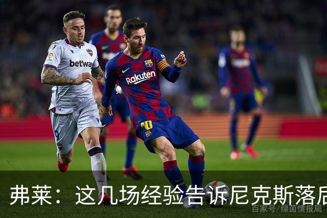 弗莱：这几场经验告诉尼克斯落后多少都别放弃 马刺总会累的