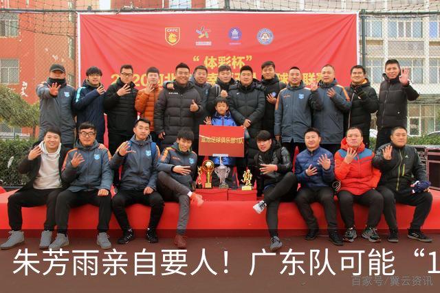 朱芳雨亲自要人！广东队可能“1换1”报价新疆，交易锋线老将？