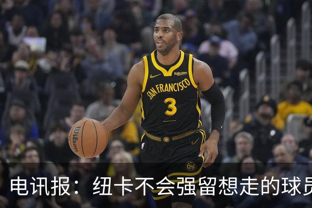 电讯报：纽卡不会强留想走的球员，他们为托纳利标价约1亿镑