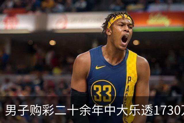 男子购彩二十余年中大乐透1730万：未来继续买