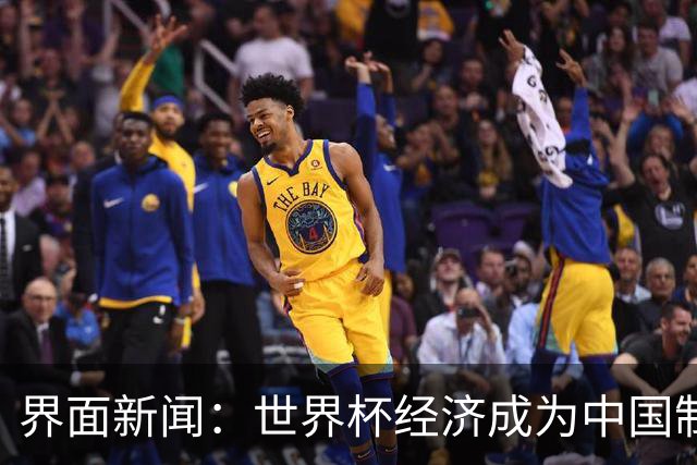 界面新闻：世界杯经济成为中国制造企业转型的“催化剂”