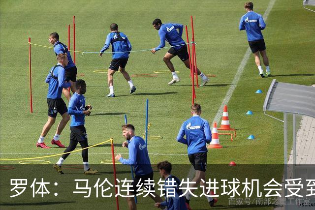 罗体：马伦连续错失进球机会受到质疑，范尼正在帮助他找回状态