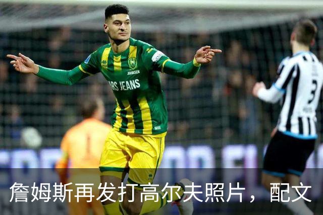 詹姆斯再发打高尔夫照片，配文“有本事来抓我”