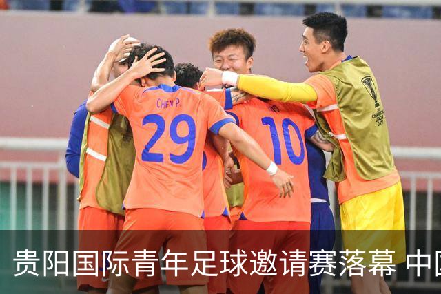 贵阳国际青年足球邀请赛落幕 中国U23国足3球击败塔吉克斯坦队