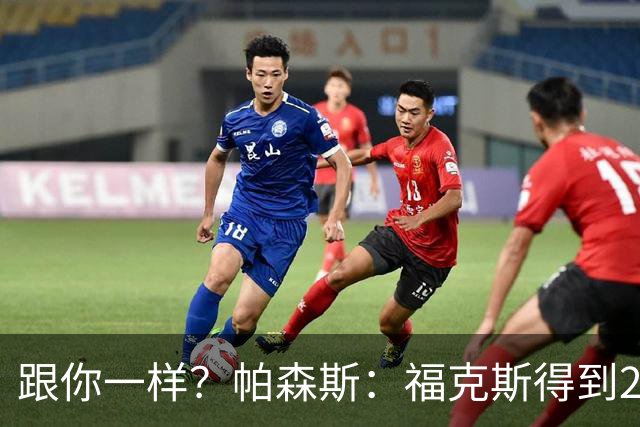 跟你一样？帕森斯：福克斯得到2.3亿合同是因过去表现 而不是将来