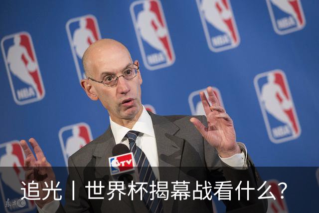 追光丨世界杯揭幕战看什么？