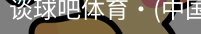 谈球吧